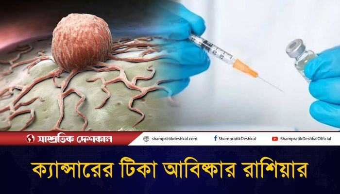 চিকি‍ৎসা বিজ্ঞানে বিপ্লব, ক্যান্সারের টিকা আবিষ্কার রাশিয়ার