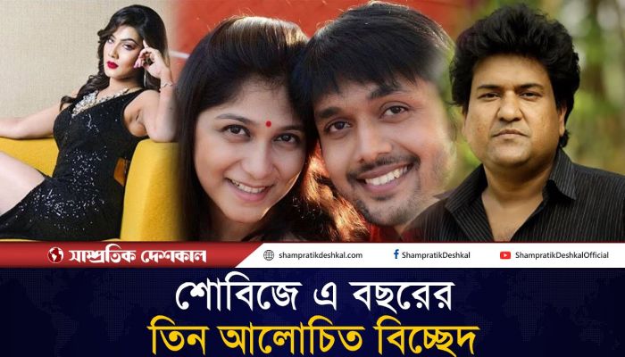 ২০২৪ সালে শোবিজে আলোচিত তিন বিচ্ছেদ 