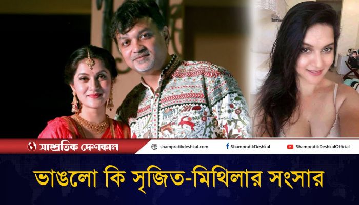 সত্যিই কি ঘর ভাঙছে সৃজিত-মিথিলার?