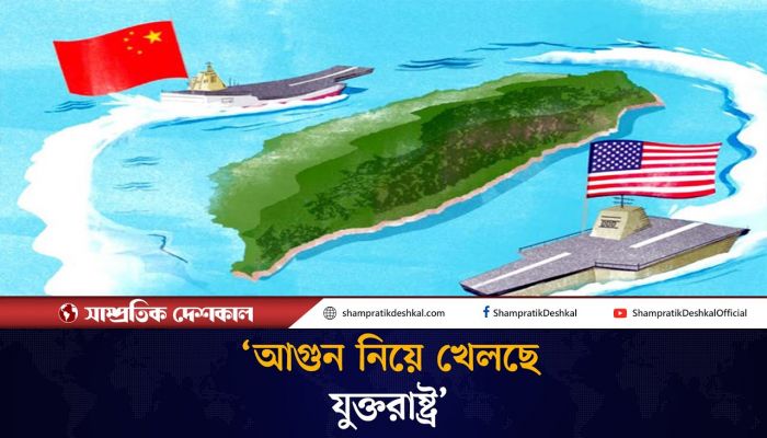 তাইওয়ান ইস্যুতে চীনের কড়া হুঁশিয়ারি