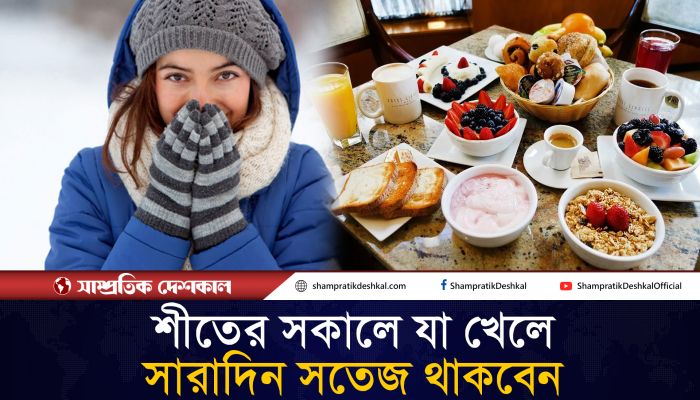 শীতে ব্রেকফাস্টে যা খেলে সতেজ থাকবেন