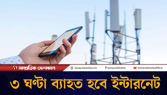 আজ রাতে ৩ ঘণ্টা থাকবে না ইন্টারনেট 