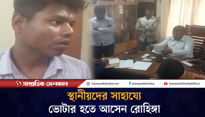 ভোটার হতে এসে নির্বাচন অফিসে রোহিঙ্গাসহ আটক ৩