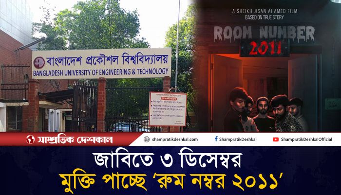 আবরার ফাহাদকে নিয়ে সিনেমা ‘রুম নম্বর ২০১১’