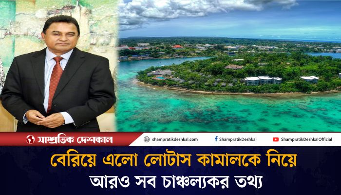 দ্বীপরাষ্ট্র ভানুয়াতুর পাসপোর্ট কিনেছেন লোটাস কামাল!