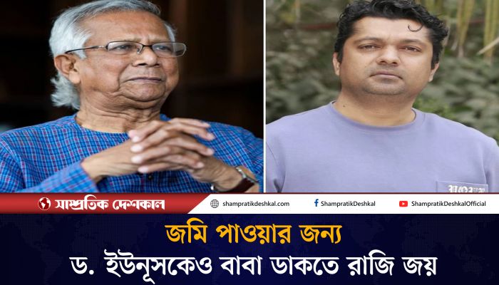 জমি পাওয়ার জন্য ড. ইউনূসকে বাবা ডাকতে হলে ডাকবো: জয়