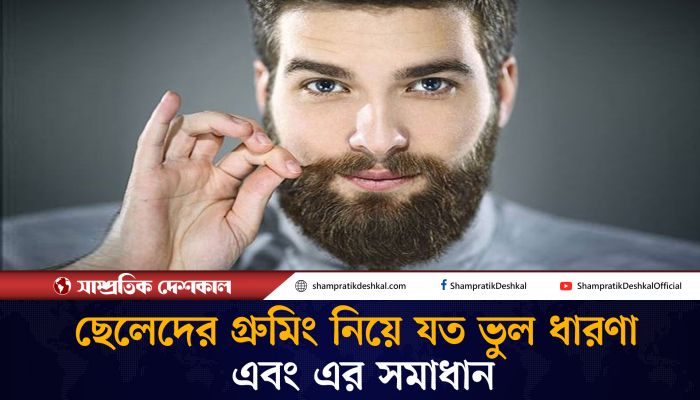 ছেলেদের গ্রুমিংয়ে সাধারণ ভুল ধারণা এবং এর সমাধান