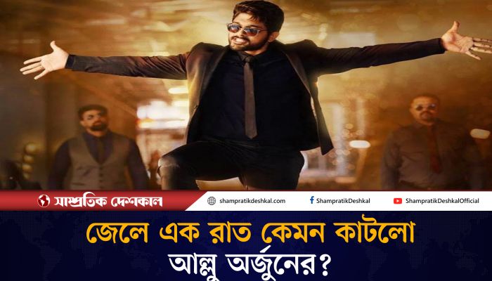 জেলে এক রাত কেমন কাটালেন ও কী খেয়েছেন আল্লু অর্জুন