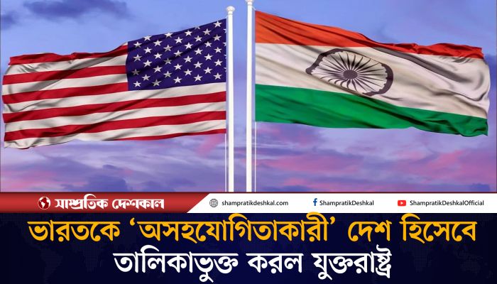 ভারতকে ‘অসহযোগী’ দেশের তালিকাভুক্ত করলো যুক্তরাষ্ট্র