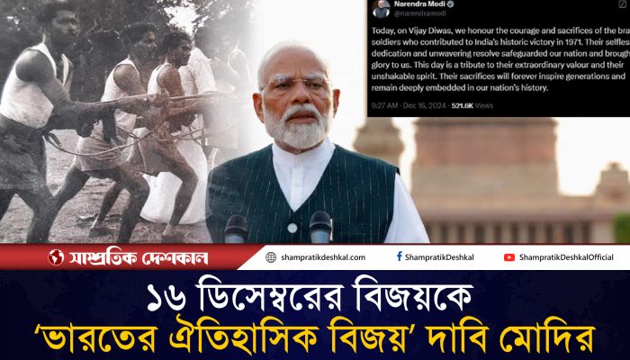 বাংলাদেশের বিজয় দিবস নিয়ে পোস্ট অথচ বাংলাদেশের নামই নিলেন না মোদি
