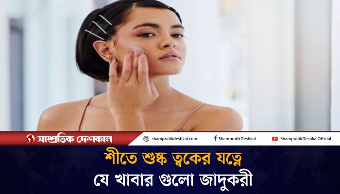 ত্বককে শীতের শুষ্কতা থেকে বাঁচাবে যে খাবার