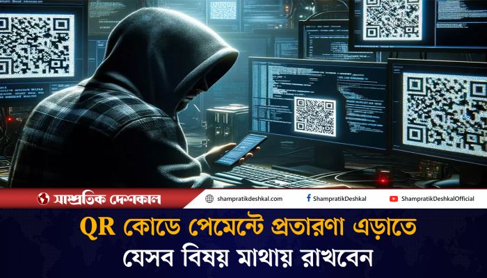QR কোডে পেমেন্টে মাথায় রাখবেন যেসব বিষয়