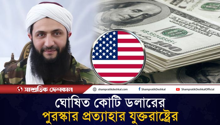 জোলানির নামে ঘোষিত কোটি ডলারের পুরস্কার প্রত্যাহার যুক্তরাষ্ট্রের 