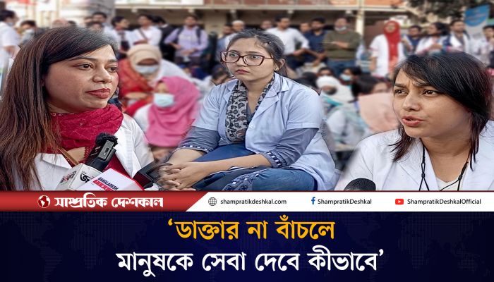 ‘পেটে ক্ষুধা রেখে কীভাবে শতভাগ চিকিৎসা দেব’