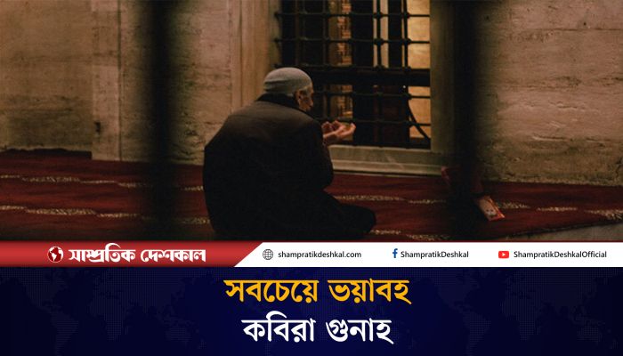 সবচেয়ে ভয়াবহ কবিরা গুনাহ