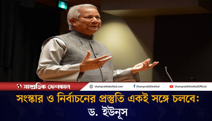সংস্কার ও নির্বাচনের প্রস্তুতি একই সঙ্গে চলবে: ড. ইউনূস