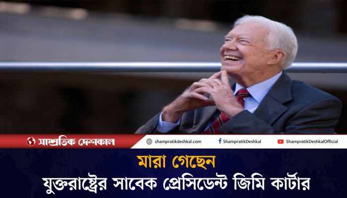 কৃষক থেকে যুক্তরাষ্ট্রের প্রেসিডেন্ট হয়েছিলেন জিমি কার্টার 