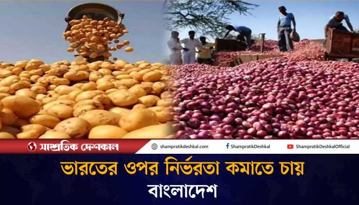 আলু-পেঁয়াজ আমদানিতে ভারতের বিকল্প খুঁজছে বাংলাদেশ