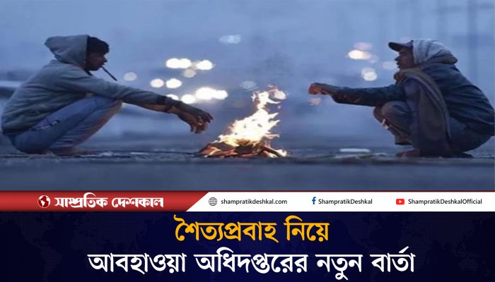 আসছে প্রথম শৈত্যপ্রবাহ, বাড়বে শীতের তীব্রতা 