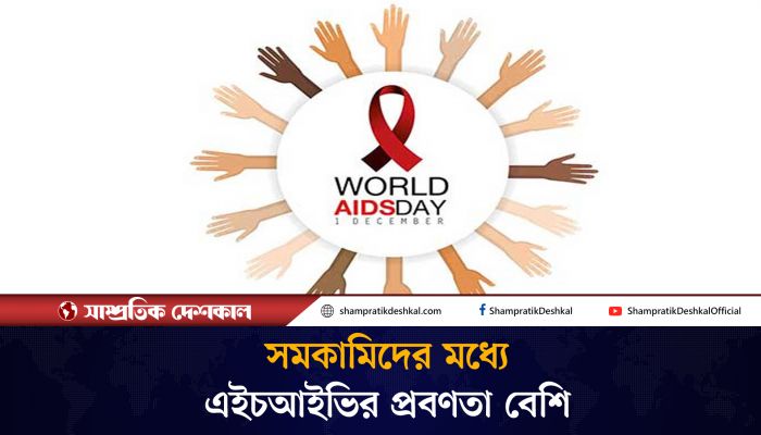 বিশ্ব এইডস দিবস