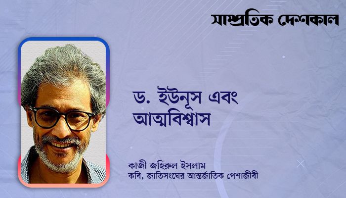 ড. ইউনূস এবং আত্মবিশ্বাস