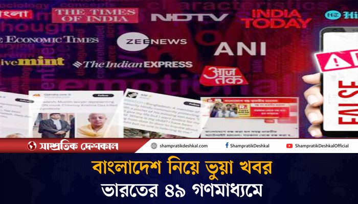 কি কারণে বাংলাদেশ নিয়ে ভারতীয় মিডিয়া ভুয়া খবর ছড়াচ্ছে ?