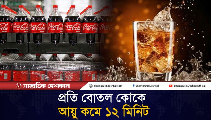 এক বোতল কোক জীবন থেকে কেড়ে নেয় ১২ মিনিট : গবেষণা