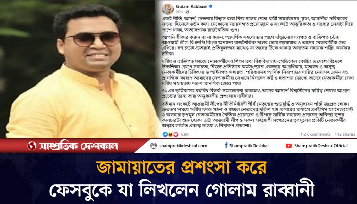 জামায়াতকে প্রশংসায় ভাসালেন ছাত্রলীগের গোলাম রাব্বানী