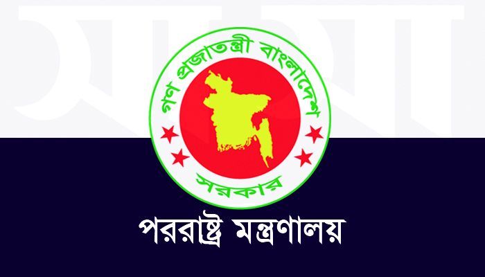 পররাষ্ট্র মন্ত্রণালয়। ছবি: সাম্প্রতিক দেশকাল 