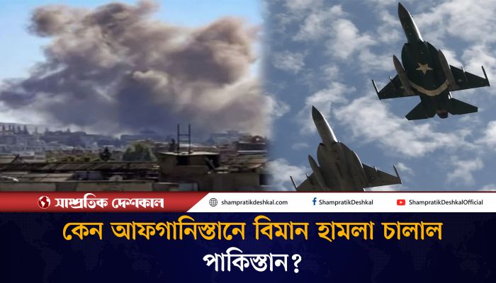 পাকিস্তানকে পাল্টা  জবাবের হুঁশিয়ারি আফগানিস্তানের