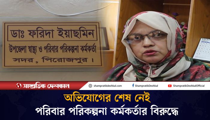 পরিবার পরিকল্পনা কর্মকর্তা ফরিদা ইয়াছমিনের বিরুদ্ধে নানা অভিযোগ