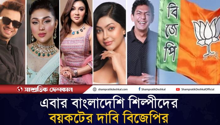 বাংলাদেশি শিল্পীদের কলকাতায় অভিনয়ে নিষেধাজ্ঞার দাবি বিজেপির
