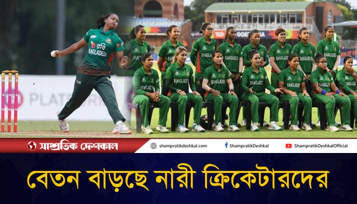 বাড়ল নারী ক্রিকেটারদের বেতন 
