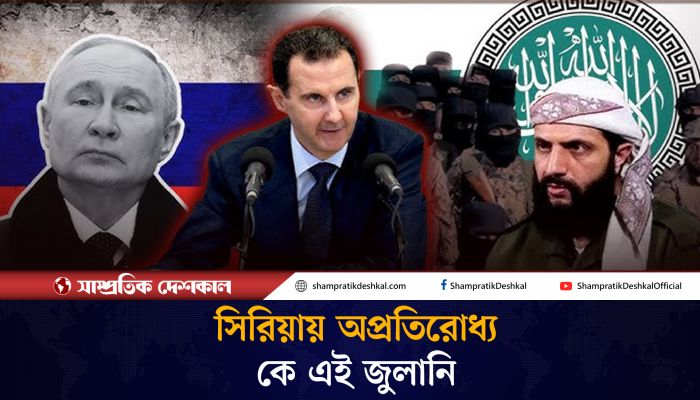 বাশার আল আসাদকে পালাতে বাধ্য করা কে এই জুলানি