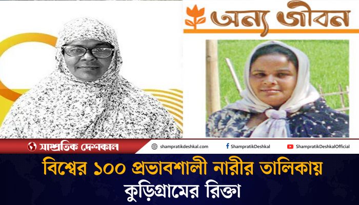 বিশ্বের প্রভাবশালী ১০০ নারীর তালিকায় বাংলাদেশি রিক্তা বানু
