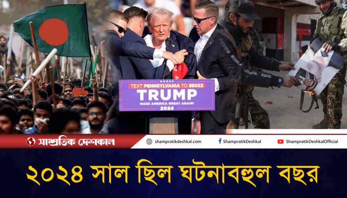 বৈশ্বিক গণতন্ত্রের বছর ছিল ২০২৪ সাল