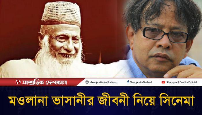 মওলানা ভাসানীকে নিয়ে নির্মান হচ্ছে সিনেমা 