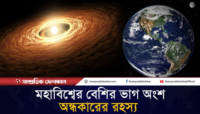 মহাবিশ্বের বেশির ভাগ অংশ অন্ধকারাচ্ছন্ন থাকে কেন