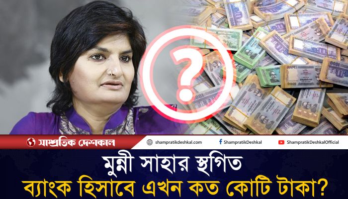 বেতনের বাইরে মুন্নী সাহার একাউন্টে জমা হয় ১৩৪ কোটি টাকা