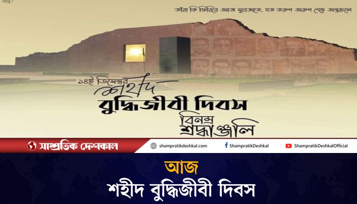 শহীদ বুদ্ধিজীবী দিবস আজ