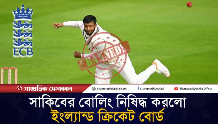 সাকিবকে নিষিদ্ধ করল ইংল্যান্ড ক্রিকেট বোর্ড 
