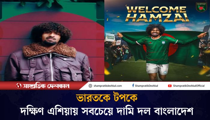 দক্ষিণ এশিয়ায় সবচেয়ে দামি দল বাংলাদেশ