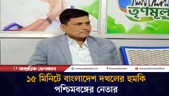 এবার ১৫ মিনিটে বাংলাদেশ দখলের হুমকি পশ্চিমবঙ্গের নেতার