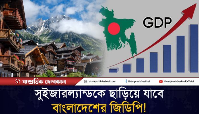 ২০৩৯ সালে বাংলাদেশের জিডিপি সুইজারল্যান্ডকে ছাড়িয়ে যাবে