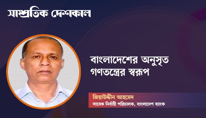 বাংলাদেশে অনুসৃত গণতন্ত্রের স্বরূপ