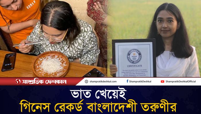 ৩৭টি ভাত খেয়ে গিনেস রেকর্ড বাংলাদেশের সুমাইয়ার