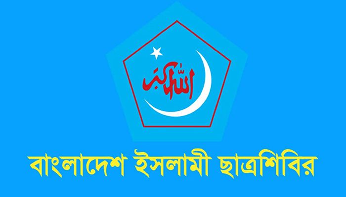 ছাত্রশিবিরের পূর্ণাঙ্গ কমিটি গঠন  