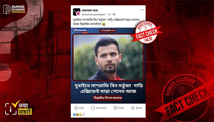 ফেসবুকে মাশরাফির মৃত্যুর গুজব  