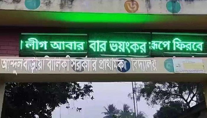 এবার স্কুলের ডিজিটাল ডিসপ্লেতে ভেসে উঠল আ.লীগ ফিরে আসার ঘোষণা