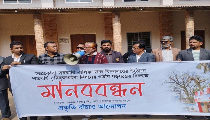 নেত্রকোণায় অপরিকল্পিত গাছ কাটার প্রতিবাদে মানববন্ধন 